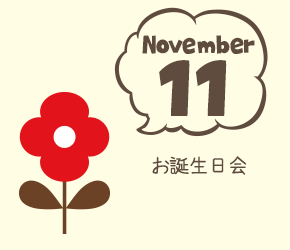 11月 保育参観