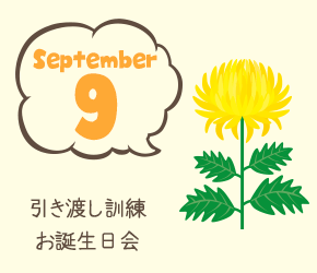 9月 引き渡し訓練