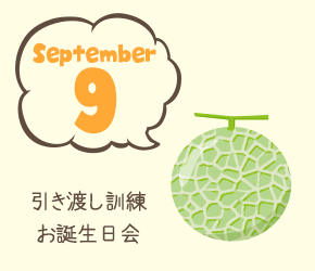 9月 引き渡し訓練